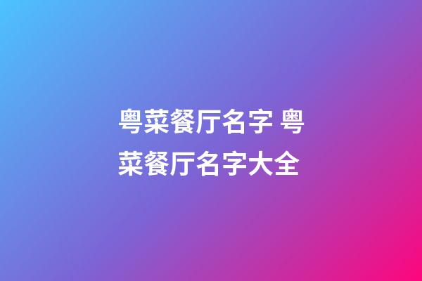 粤菜餐厅名字 粤菜餐厅名字大全-第1张-公司起名-玄机派